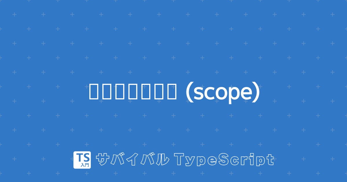 Javascript 変数 スコープ